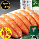 \最大10%OFF 10月2日09:59まで/明太子 特大 無着色 からし明太子 500g 1本もの 辛子明太子 送料無料 ご飯のお供 おかず 贈り物 お中元 お歳暮 父の日 母の日 敬老の日 お取り寄せグルメ