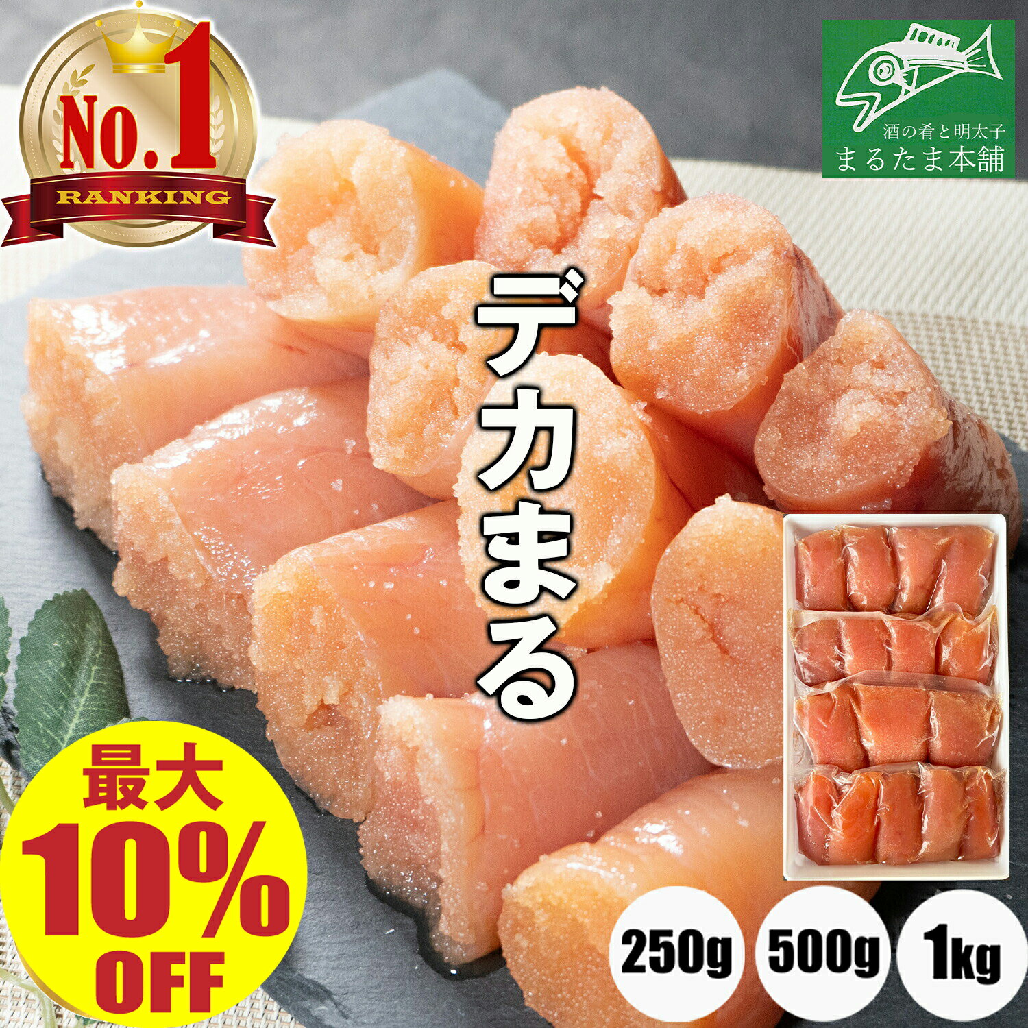 ＼最大10%OFF 9/19 09:59まで／【楽天1位 30冠】デカまる たらこ 無着色 味付けタラコ 辛くない明太子 特上 切子 1kg 500g 250g 辛くな..