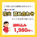 【基本セット】 花火 内容おまかせ 詰合せ セット 手持ち花火 噴出し花火 おもしろ花火 送料無料（送料込み） 1980円…