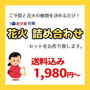 【基本セット】 花火 内容おまかせ 詰合せ セット 手持ち花火 噴出し花火 おもしろ花火 送料無料（送料込み） 1980円〜【ご希望の種類でご予算でオリジナルの花火セットをお作りします。】【あす楽対応】etc【北海道、沖縄、離島はお届け出来ません】