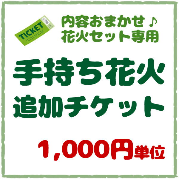 【追加チケット】手持ち花火 【あす楽対応】etc※チケットだけでの購入は出来ません。【北海道、沖縄、離島はお届け出来ません】