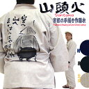 141-1907-1 山頭火 手描き絵 作務衣 メンズ さむえ 男性 紬織 長ズボン 長袖 メンズ 男性 あす楽 プレゼント おしゃれ 父 父親 40代 50代...