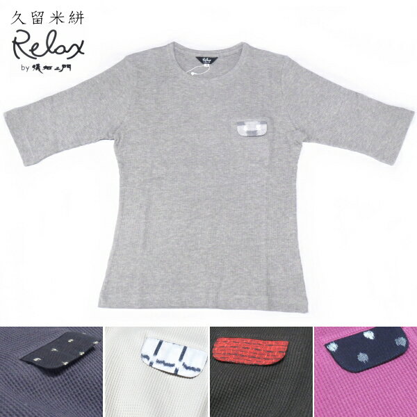 儀右ヱ門 カットソー　久留米絣 日本製 綿 Relax〔R5057〕7分袖 Tシャツ ワッフル生地 M/L グレー/紺/ベージュ/黒/パープル 伸縮性 リラックス おしゃれ 大人 上品 レディース ギフト 母の日 敬老の日 誕生日 プレゼント