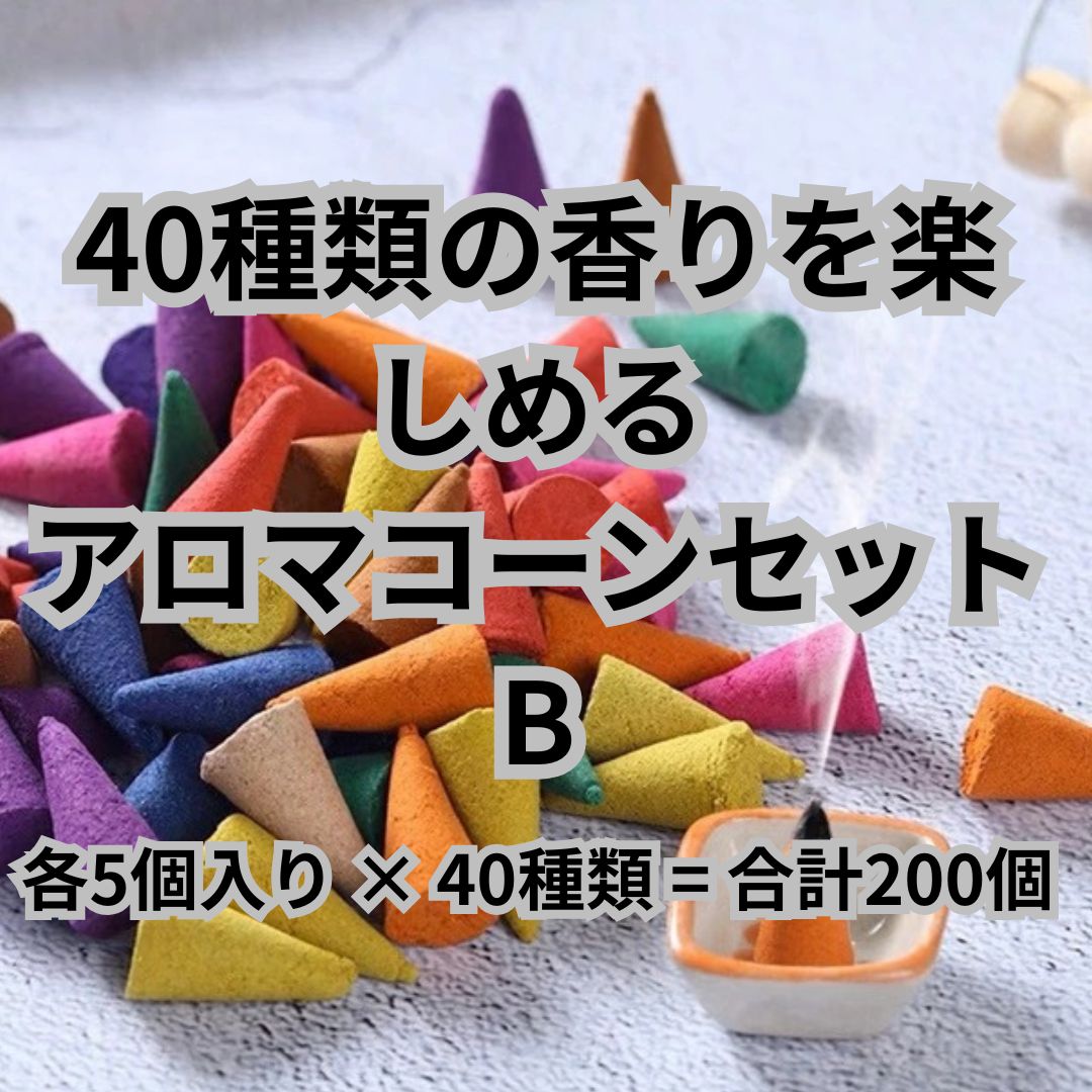 40種類 各5個 合計200個 大容量 セット 詰め合わせ B お香 コーン インセンス アロマコーン タイ製 ア..