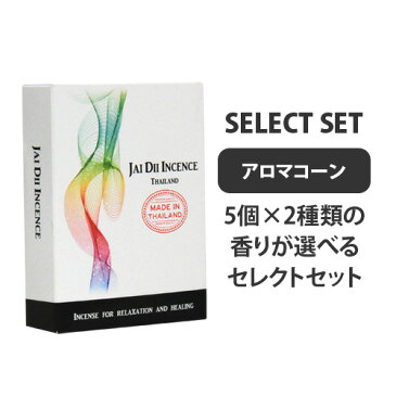 アロマ お香【5個×2種類の香りが選べるセレクトBセット】アロマ・お香 コーンタイプ 10個入り