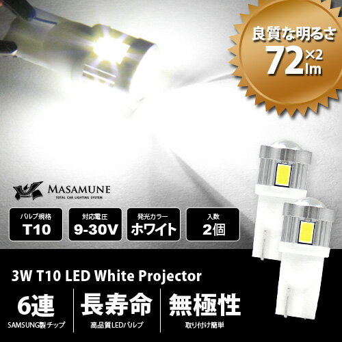【良質な明るさ】トヨタ ハイエース [H25.12〜] 200系 4型 対応 ポジションライト ポジションランプ LED 3W T10 プロジェクター付 2個セット / 発光色：ホワイト