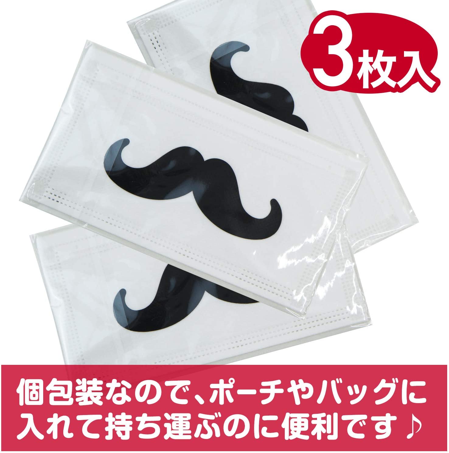 不織布マスク ヒゲ柄 おもしろマスク【3枚入】ハロウィン パーティ かわいいマスク コスプレ 仮装 個包装 mask-honpo-10000016 マスク本舗 サンプル画像2