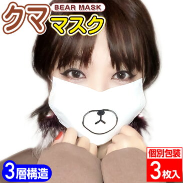 クマ柄マスク 3層不織布マスク 個別包装3枚パック