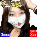 【レビューで100円クーポン】ネコ柄マスク 3層不織布マスク 個別包装3枚パック