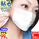 貼るマスク ひもなしで耳が痛くならない 男女兼用 貼りなおしOK PFE99％以上 不織布マスク