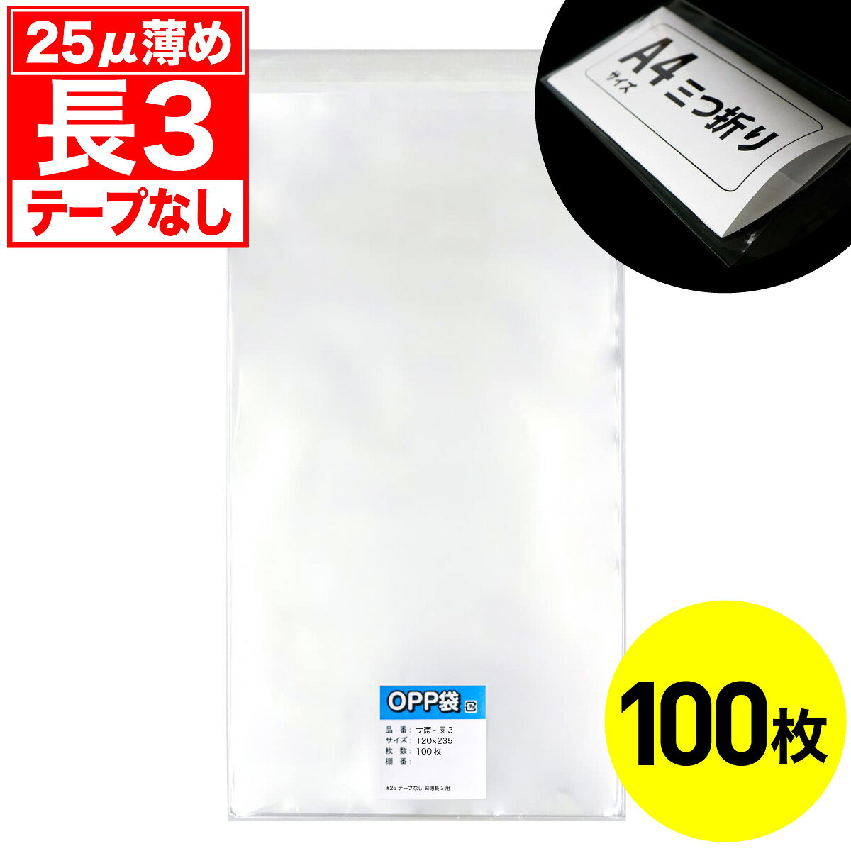 乐天商城 - 【レビューで100円クーポン】OPP袋 テープなし 長3用 25ミクロン お徳 国産 100枚