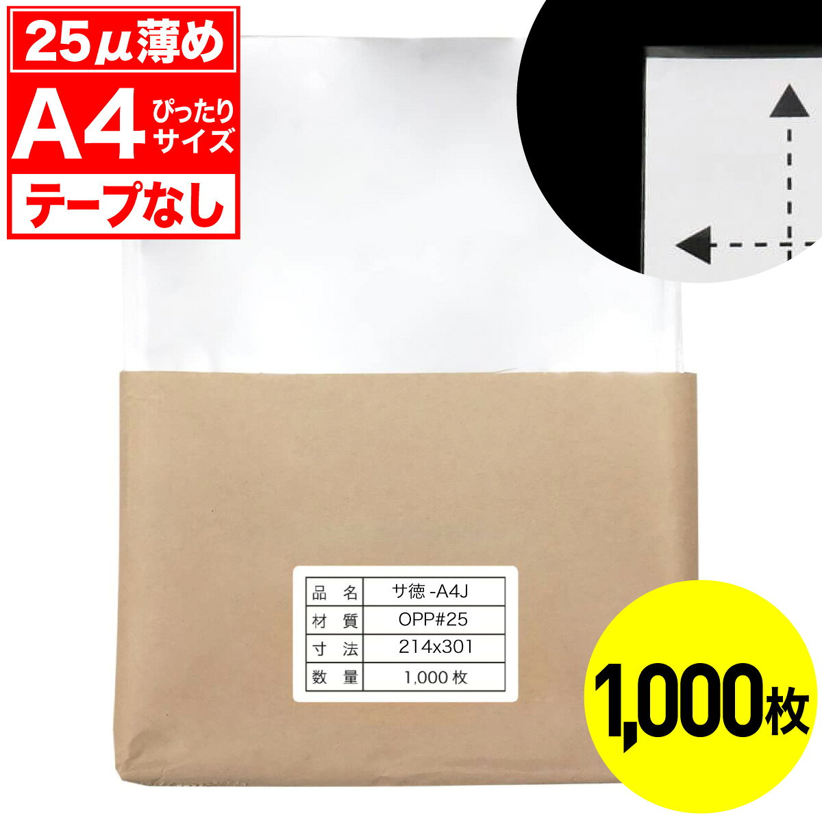 【レビューで100円クーポン】OPP袋 テープなし A4用 25ミクロン ぴったりサイズ お徳 国産 1000枚