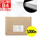 【レビューで100円クーポン】OPP袋 テープなし B4用 25ミクロン お徳 国産 1000枚