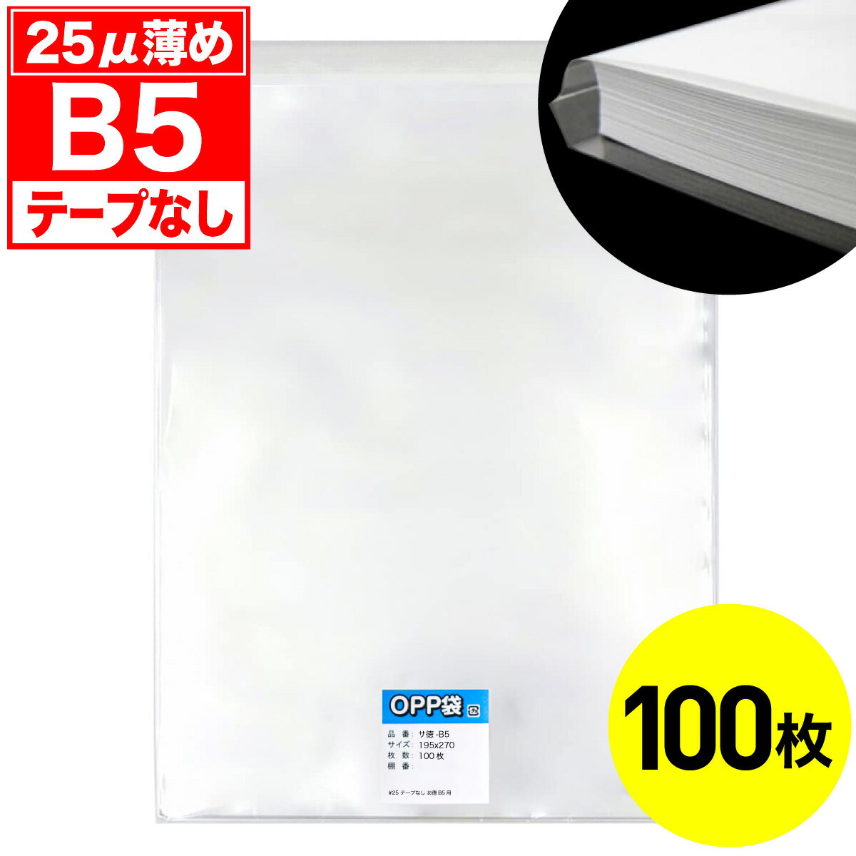 【レビューで100円クーポン】OPP袋 テープなし B5用 25ミクロン お徳 国産 100枚