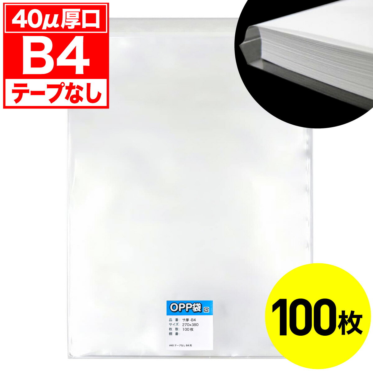 Rakuten - 【レビューで100円クーポン】OPP袋 テープなし B4用 40ミクロン 厚口 国産 100枚