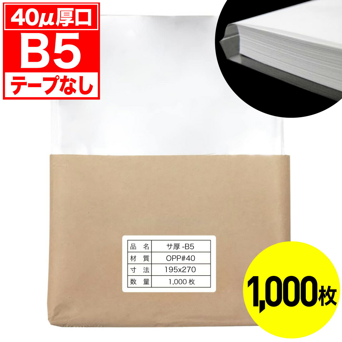 Rakuten - 【レビューで100円クーポン】OPP袋 テープなし B5用 40ミクロン 厚口 国産 1000枚