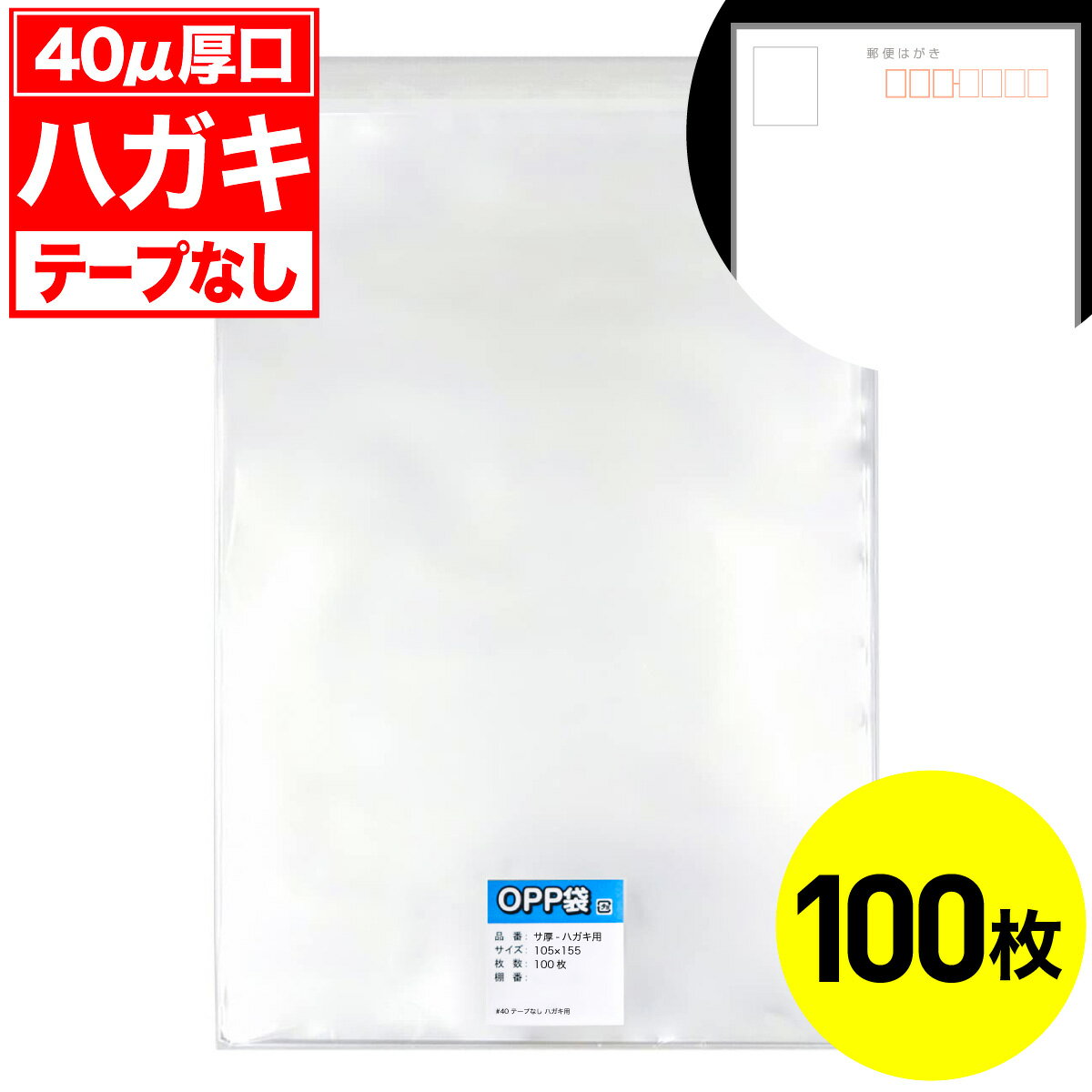 Rakuten - 【レビューで100円クーポン】OPP袋 テープなし ハガキ用 40ミクロン 厚口 国産 100枚