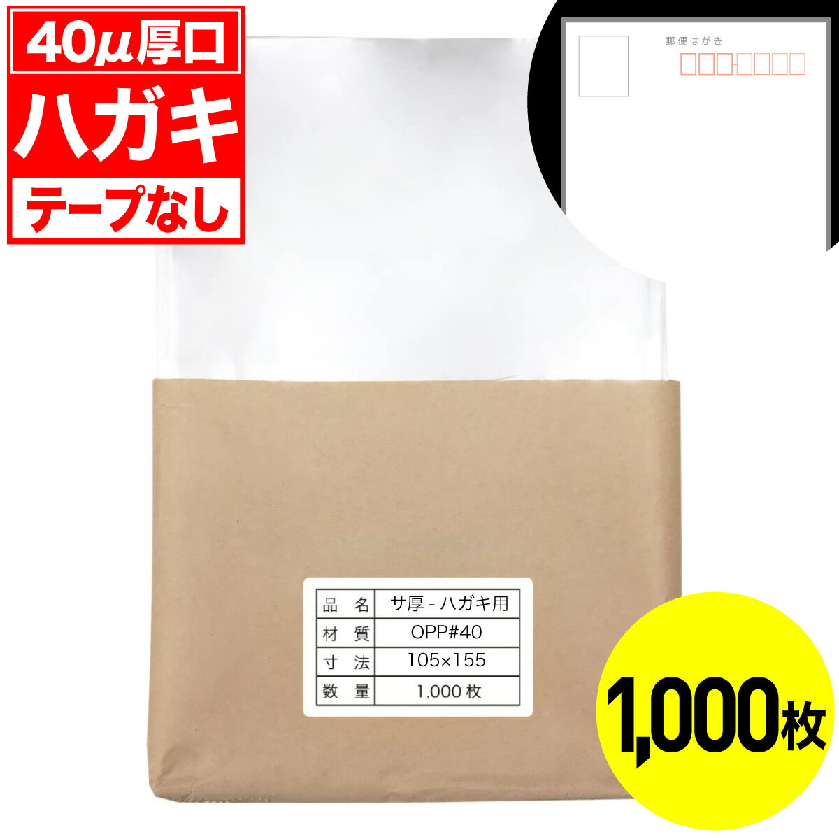 【レビューで100円クーポン】OPP袋 テープなし ハガキ用 40ミクロン 厚口 国産 1000枚