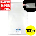 【レビューで100円クーポン】OPP袋 テープなし 名刺貼付用 50ミクロン 特厚 国産 100枚