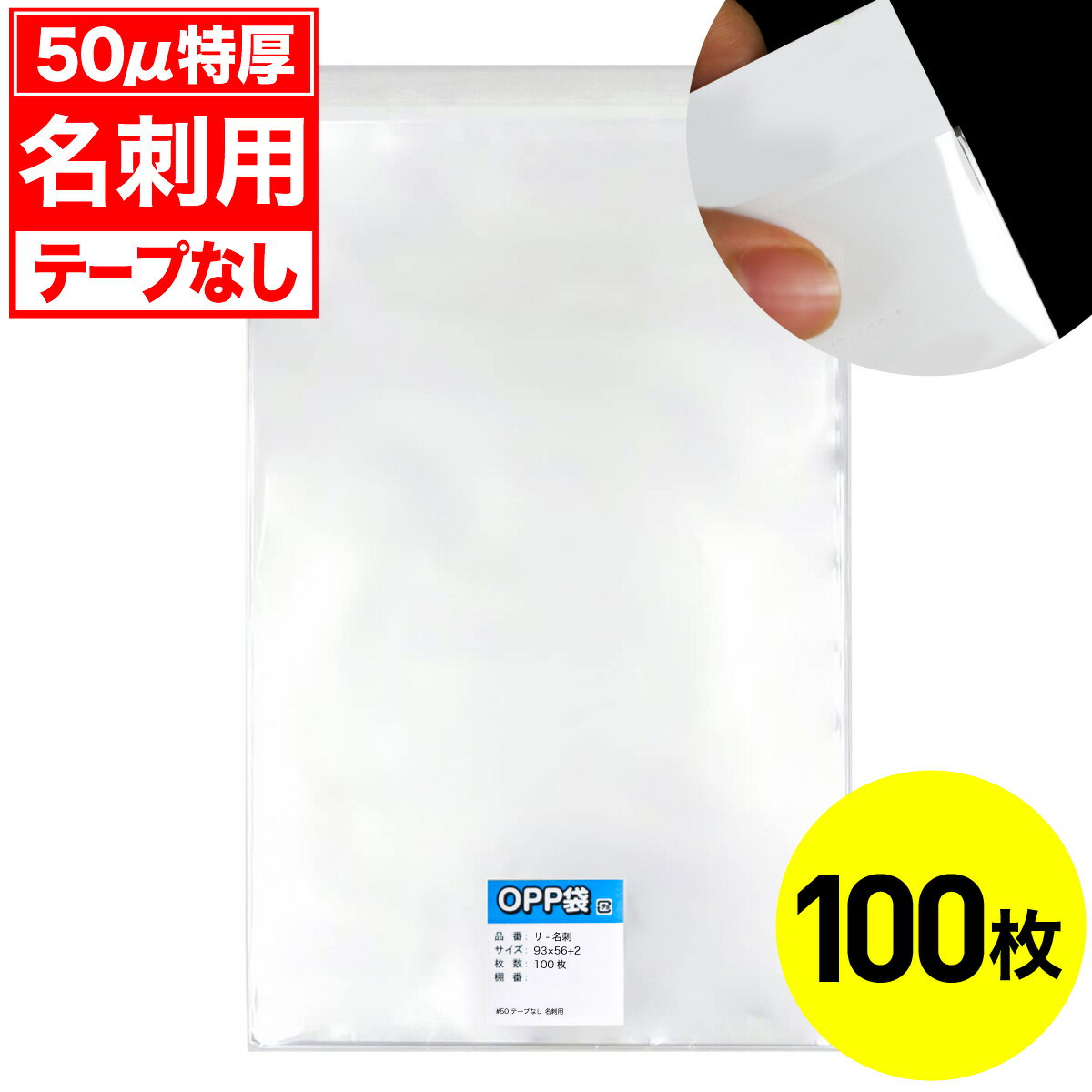 Rakuten - 【レビューで100円クーポン】OPP袋 テープなし 名刺用 50ミクロン 特厚 国産 100枚