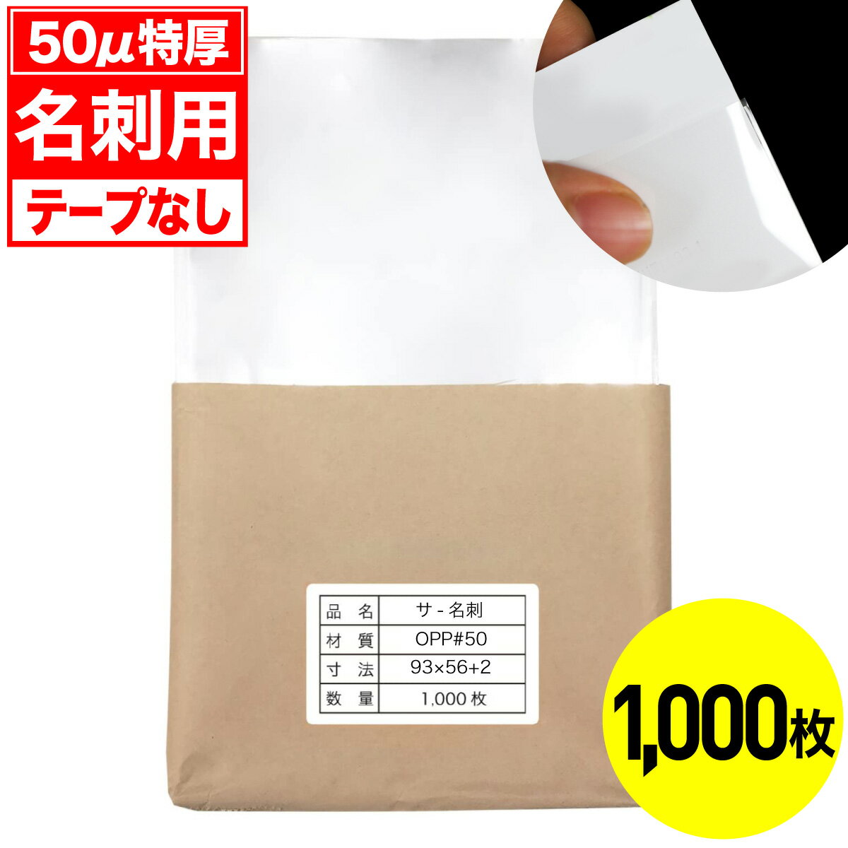 乐天商城 - 【レビューで100円クーポン】OPP袋 テープなし 名刺用 50ミクロン 特厚 国産 1000枚