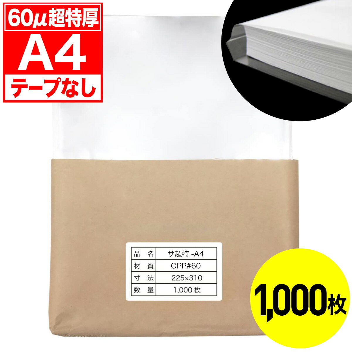 乐天商城 - 【レビューで100円クーポン】OPP袋 テープなし A4用 60ミクロン 超特厚 国産 1000枚