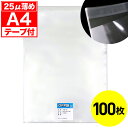 【レビューで100円クーポン】OPP袋 テープ付 A4用 25ミクロン お徳 国産 100枚
