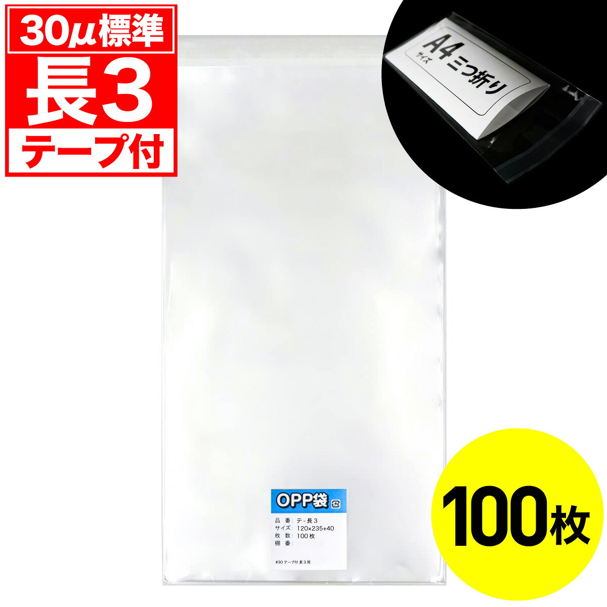 Rakuten - 【レビューで100円クーポン】OPP袋 テープ付 長3用 30ミクロン 標準厚 国産 100枚