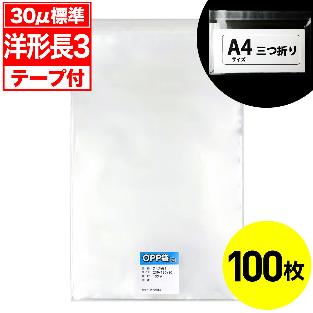 Rakuten - 【レビューで100円クーポン】OPP袋 テープ付 洋形長3用 30ミクロン 標準厚 国産 100枚