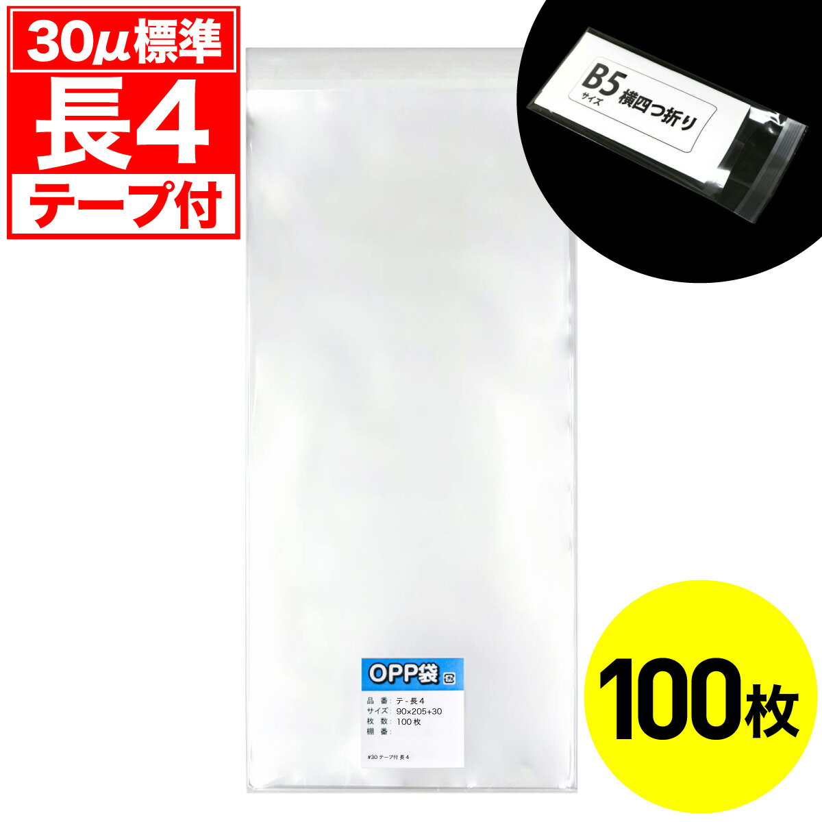 Rakuten - 【レビューで100円クーポン】OPP袋 テープ付 長4用 30ミクロン 標準厚 国産 100枚