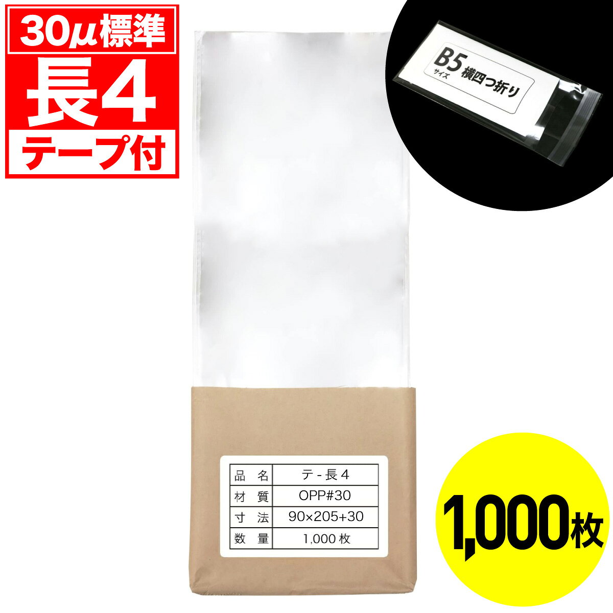◆商品説明 ・長4用のテープ付きOPP袋 標準厚タイプ1000枚入りです。 ・袋のサイズは90x205ミリで化粧品や小物封入にも最適です。 ・厚みは標準（#30）です。 ・B5サイズ（182x257ミリ）の三つ折りや四つ折りをスムーズに入れられます。 規格表 寸法図 品番 T30-9-20d5-10 フィルム厚み 30ミクロン 重量(1枚あたり) 約1.2g サイズ(mm)ヨコ×タテ+フタ 90×205+30 材質 OPP テープの位置 フタ テープの種類 密着テープ 包装形態 クラフト包装 製造国 日本 加工特徴の一覧 静電防止加工 サイドシール加工 他のセット 100枚1,000枚 ※この商品は宅配便にて発送いたします。 ※製品上、寸法・厚さに若干のバラつきがある場合がございます。 ※本製品は、原油価格の影響を受けるため、価格は予告なく変更される場合がございます。※密着テープは接着後、2,3日ではがれにくくなります。粘着力が強いため、開封時に破れることがあります。