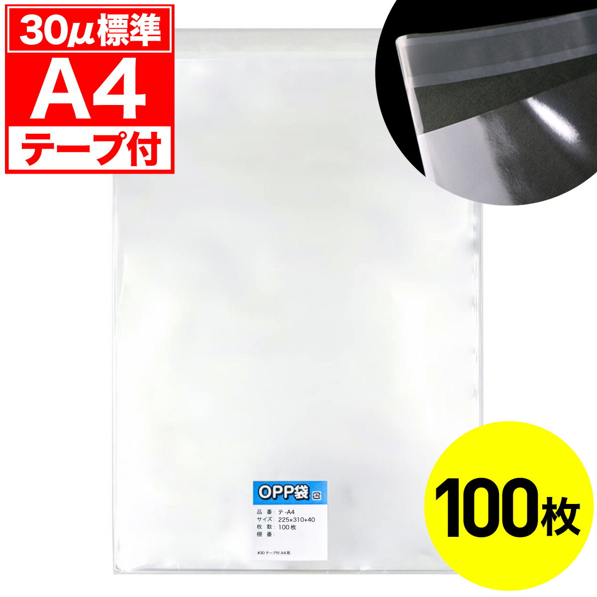 【レビューで100円クーポン】OPP袋 テープ付 A4用 30ミクロン 標準厚 国産 100枚