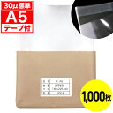 【レビューで100円クーポン】OPP袋 テープ付 A5用 30ミクロン 標準厚 国産 1000枚