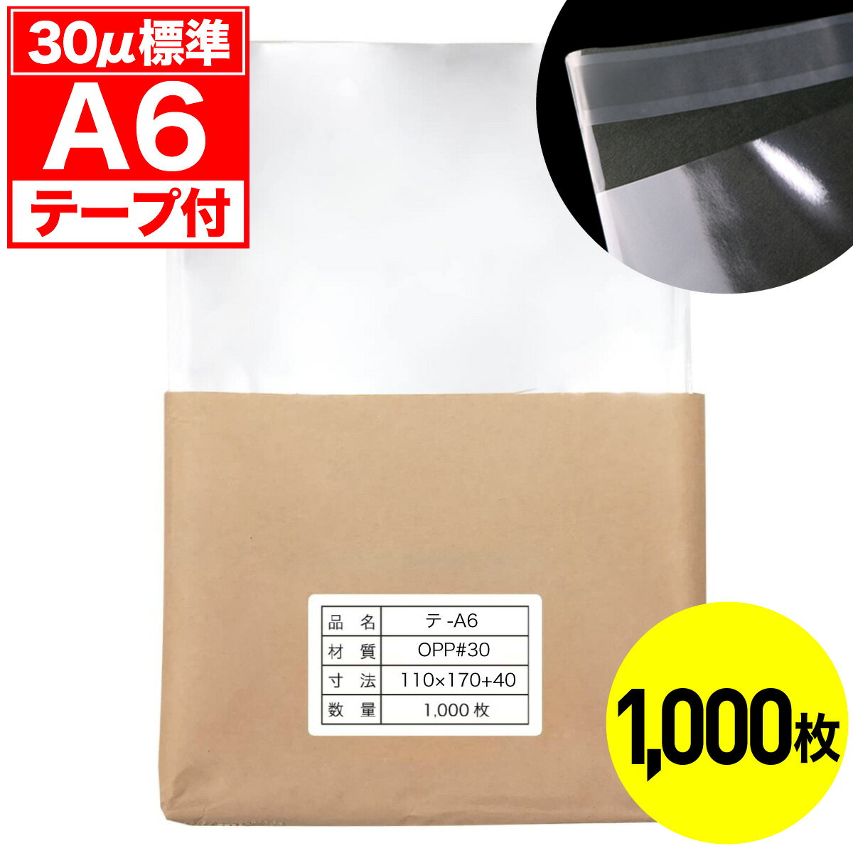 Rakuten - 【レビューで100円クーポン】OPP袋 テープ付 A6用 30ミクロン 標準厚 国産 1000枚