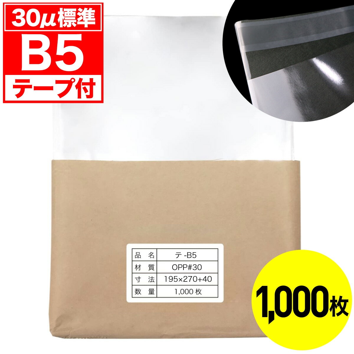 ◆商品説明 ・B5サイズ用のテープ付きOPP袋 1000枚入りです。 ・フタ側にテープが付いています。 ・B5サイズ（182x257ミリ）に最適な袋です。 ・一般的なコピー用紙（上質紙64g/平米・0.09mm）なら約135枚入ります。 ・帯電防止処理済だから、静電気でまとわり付きません。 規格表 寸法図 品番 T30-B5-10 フィルム厚み 30ミクロン 重量(1枚あたり) 約3.2g サイズ(mm)ヨコ×タテ+フタ 195×270+40 材質 OPP テープの位置 フタ テープの種類 密着テープ 包装形態 クラフト包装 製造国 日本 加工特徴の一覧 静電防止加工 サイドシール加工 他のセット 100枚1,000枚 ※ネコポスでの発送の為、ポスト投函となります。 ※製品上、寸法・厚さに若干のバラつきがある場合がございます。 ※本製品は、原油価格の影響を受けるため、価格は予告なく変更される場合がございます。※密着テープは接着後、2,3日ではがれにくくなります。粘着力が強いため、開封時に破れることがあります。