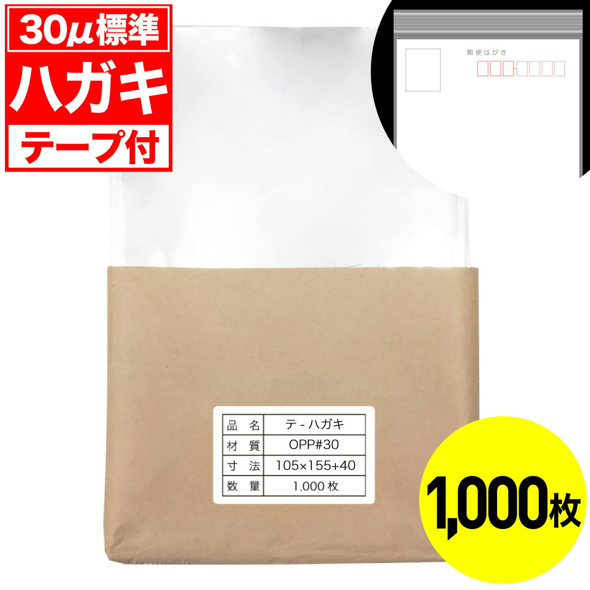 透明包裝袋 - 【レビューで100円クーポン】OPP袋 テープ付 ハガキ用 30ミクロン 標準厚 国産 1000枚