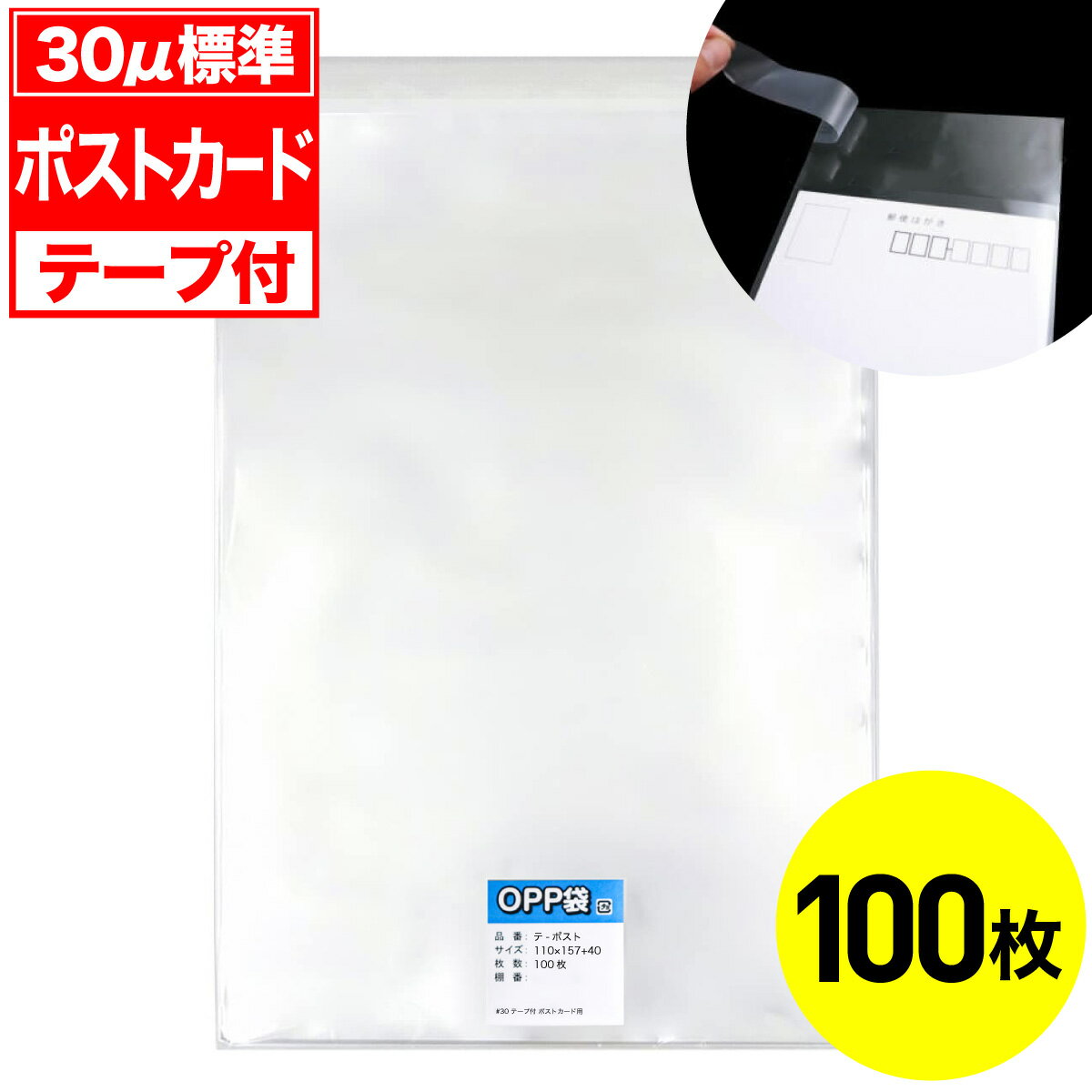 乐天商城 - 【レビューで100円クーポン】OPP袋 テープ付 ポストカード用 30ミクロン 標準厚 国産 100枚