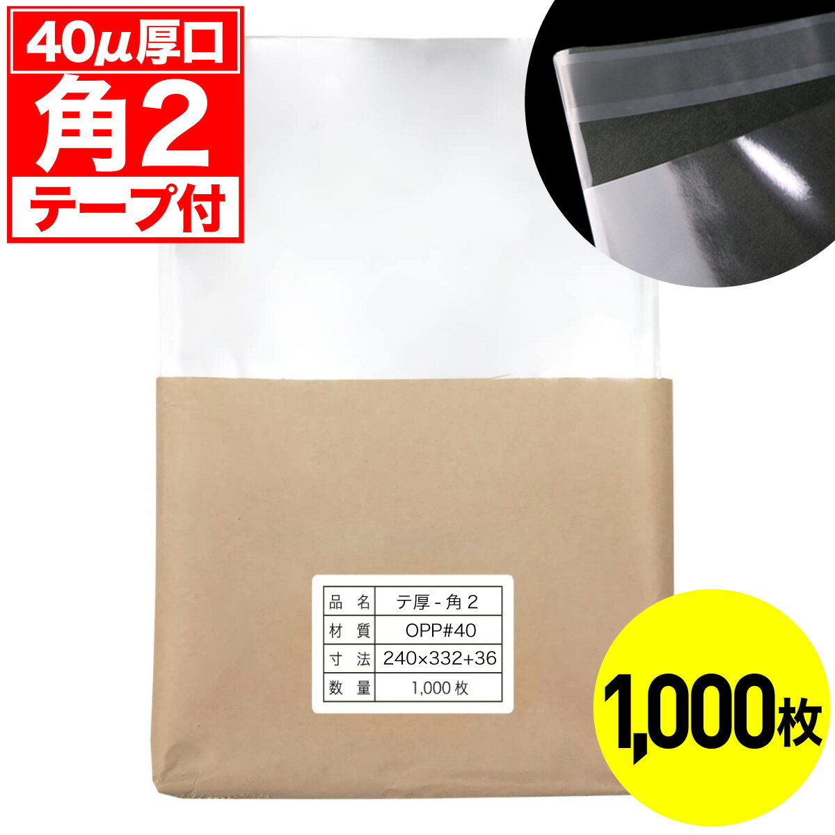 Rakuten - 【レビューで100円クーポン】OPP袋 テープ付 角2用 40ミクロン 厚口 国産 1000枚