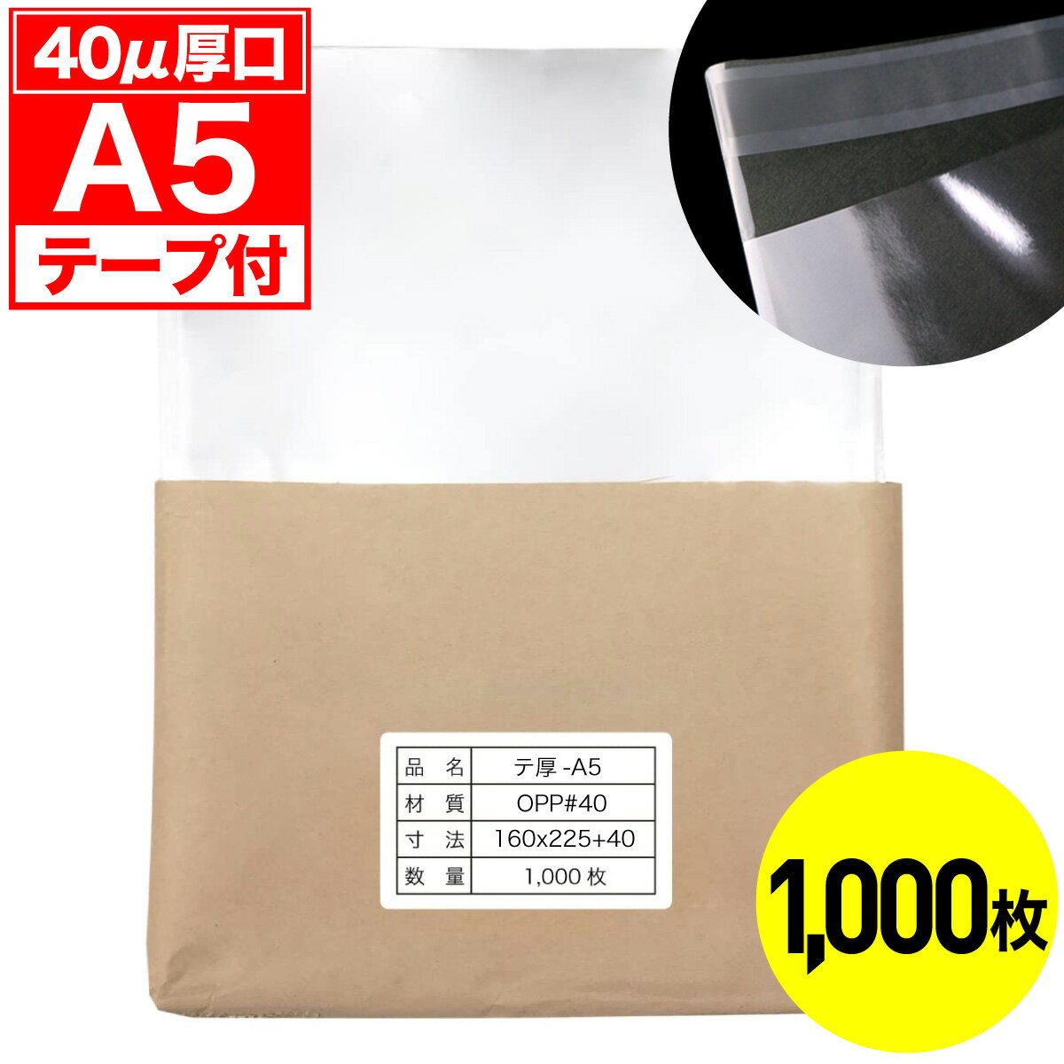 Rakuten - 【レビューで100円クーポン】OPP袋 テープ付 A5用 40ミクロン 厚口 国産 1000枚