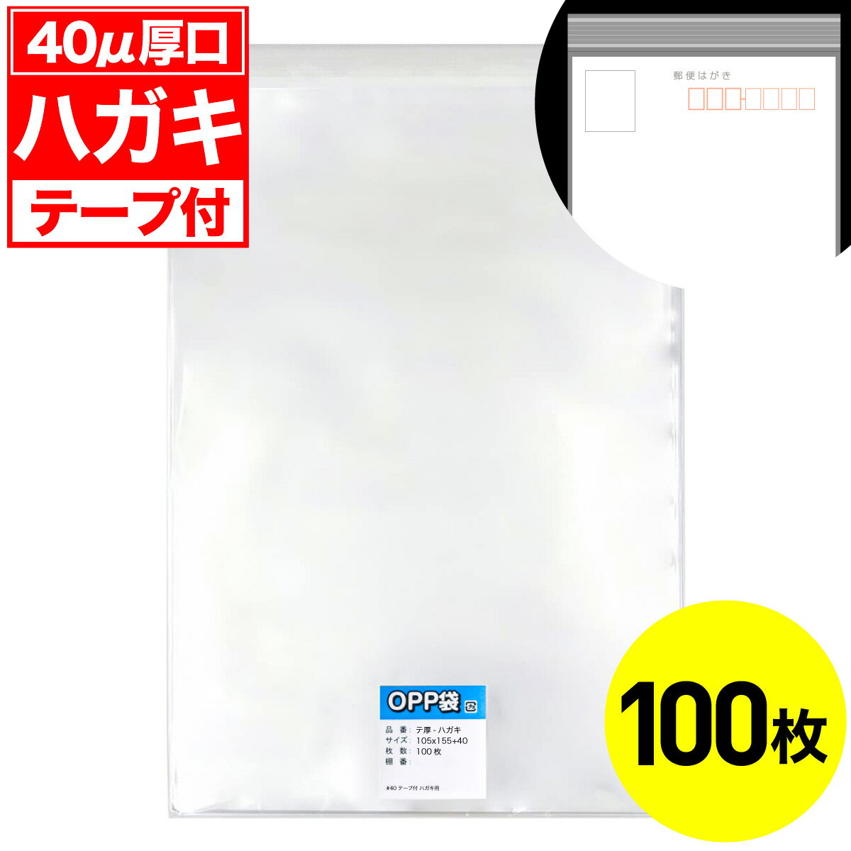 Rakuten - 【レビューで100円クーポン】OPP袋 テープ付 ハガキ用 40ミクロン 厚口 国産 100枚