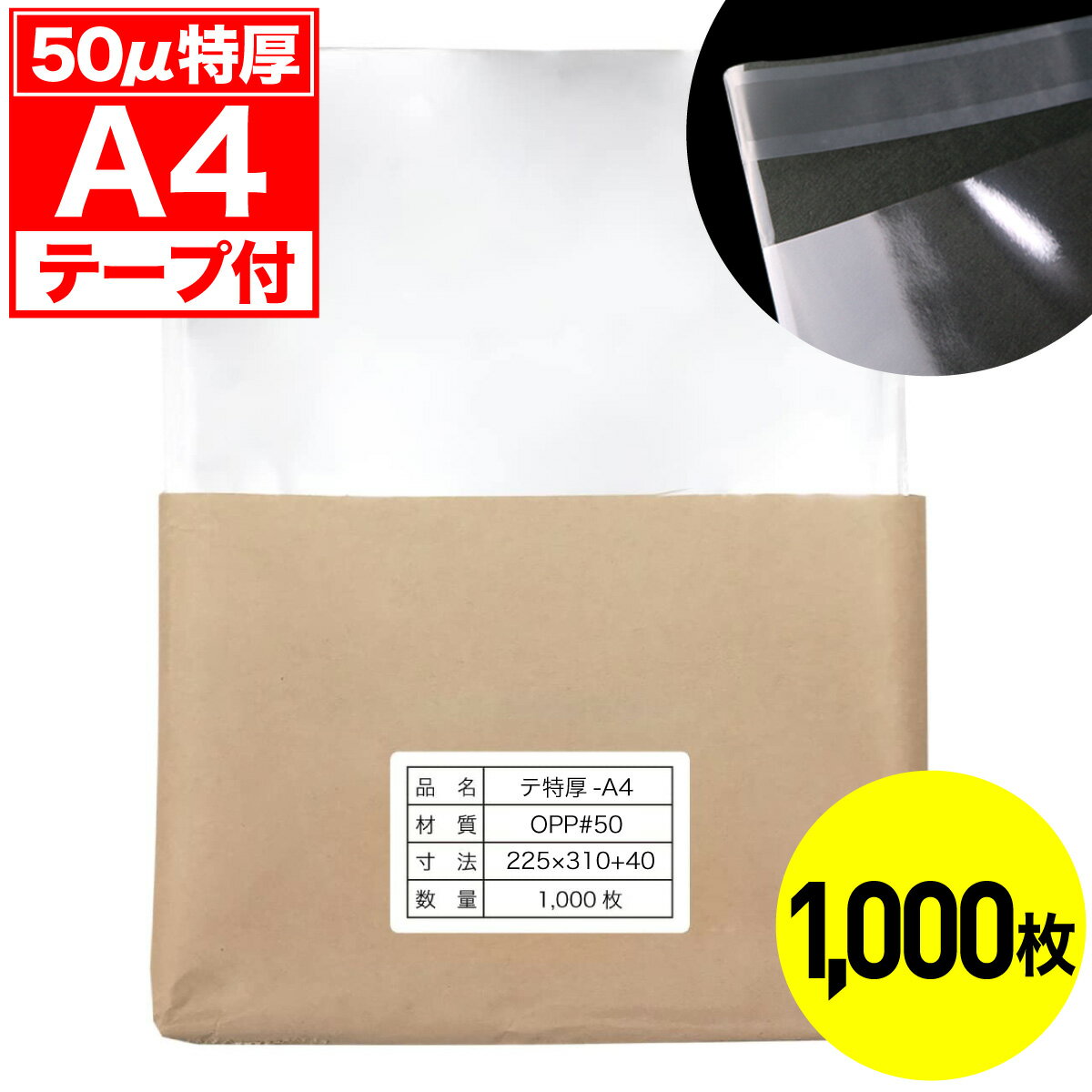 Rakuten - 【レビューで100円クーポン】OPP袋 テープ付 A4用 50ミクロン 特厚 国産 1000枚