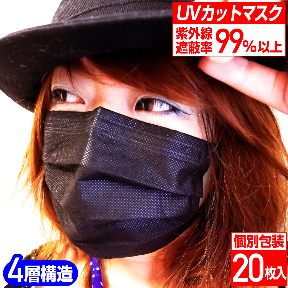 【レビューで100円クーポン】UVカット 4層 不織布マスク（黒） UPF50+ 紫外線99％以上カット PM2.5対応 PFE99％以上 個別包装 20枚