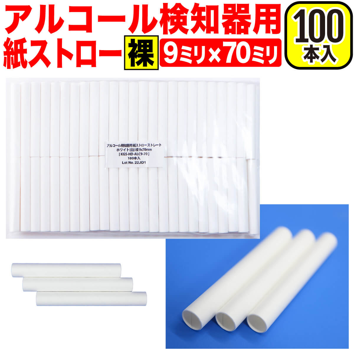 【レビューで100円クーポン】【100本入】アルコール検知器用 紙ストロー【9ミリx70ミリ】白 裸 ...