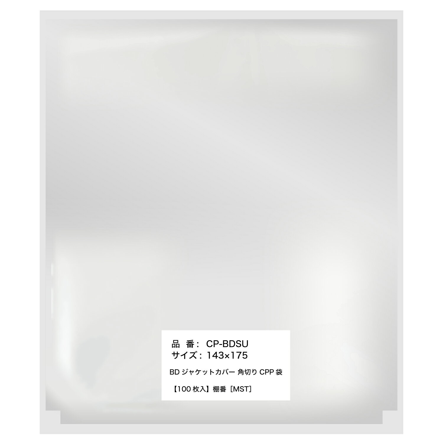 【レビューで100円クーポン】CPP袋 角切り【ブルーレイスリム7ミリ厚用 フタ無し】 破れにくい 丈夫な50ミクロン 国産【100枚】