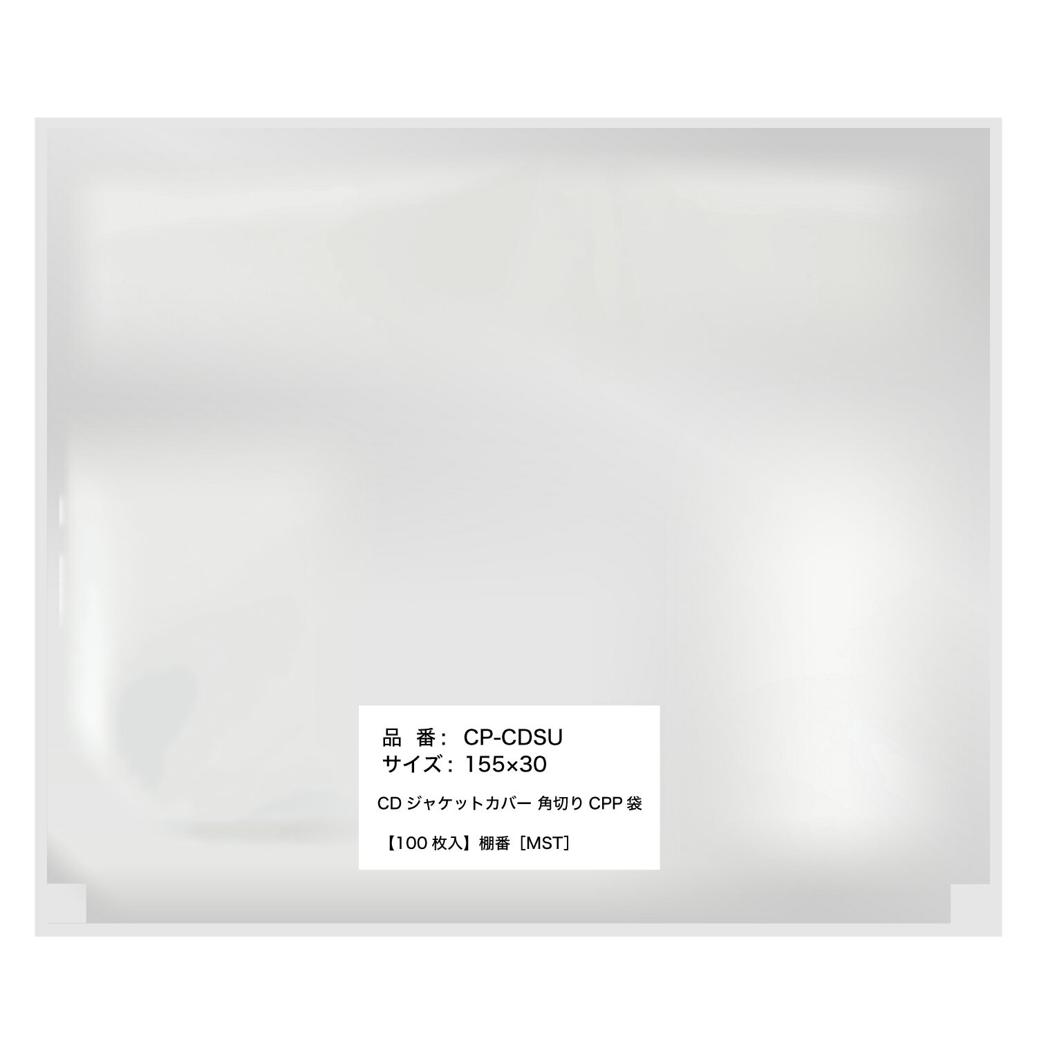 【レビューで100円クーポン】CPP袋 角切り【CD標準サイズ用 フタ無し】 破れにくい 丈夫な50ミクロン 国産【100枚】