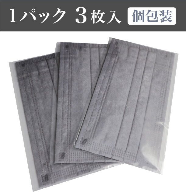 【平日15時までのご注文即日出荷】【送料無料】グレーマスク 不織布マスク 4層構造 PFE99.9%以上 PM2.5対応 高性能フィルター 個別包装 3枚パック 耳が痛くなりにくい 男女兼用 大人用 花粉 飛沫感染対策 灰色 ねずみ色 GRAY カラーマスク 使い捨て おしゃれマスク 在庫あり