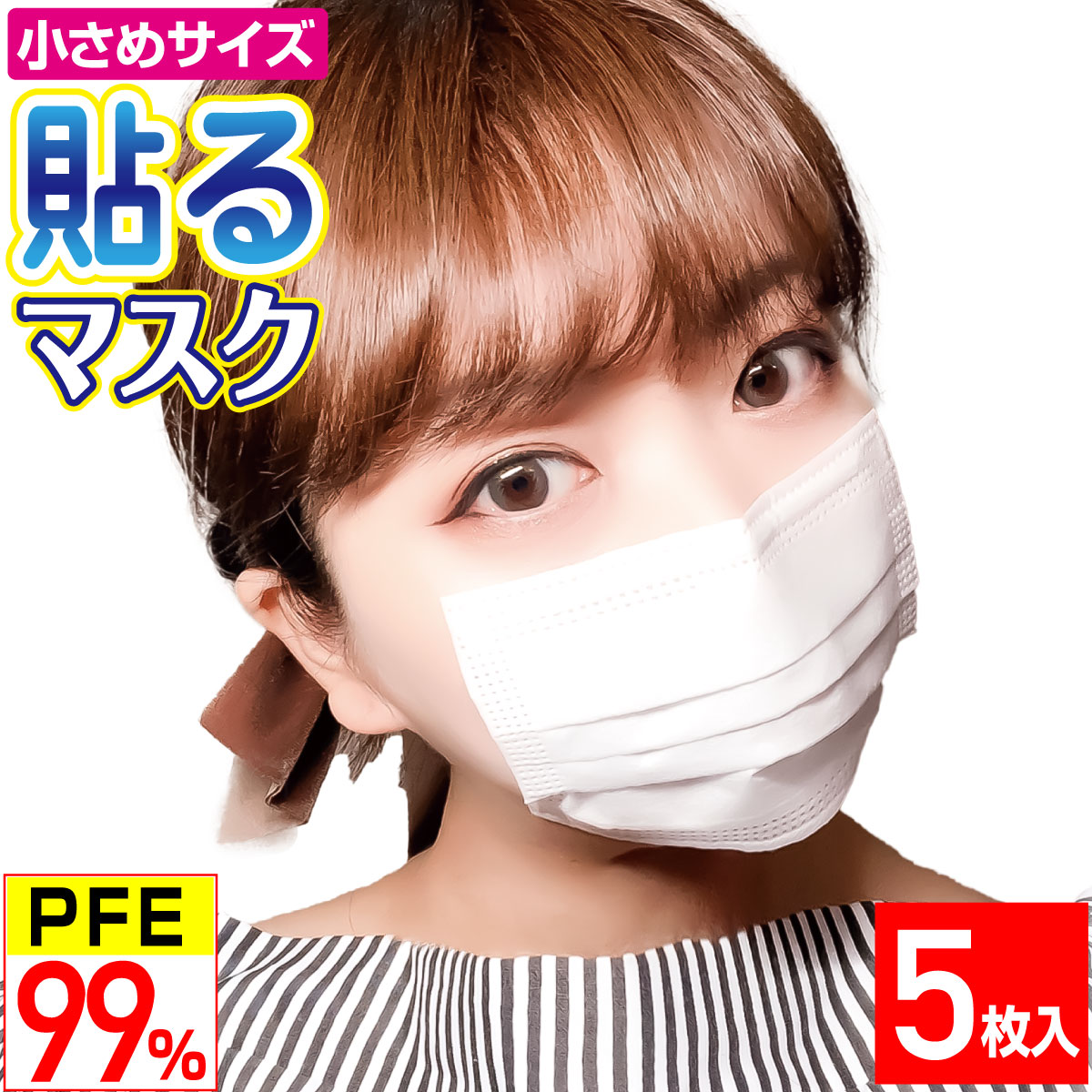 【着後レビューで300円クーポン】小さめ貼るマスク ひもなしで耳が痛くならない 貼りなおしOK PFE99％以上 不織布マスク【5枚入】