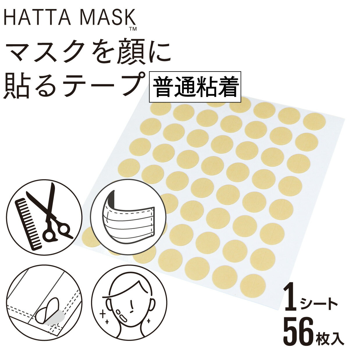 【レビューで100円クーポン】HATTA MASK マスクを顔に貼るテープ 普通粘着 日本製 肌に優しいテープ採用 貼るマスク 貼りなおしOK 1シート56枚入