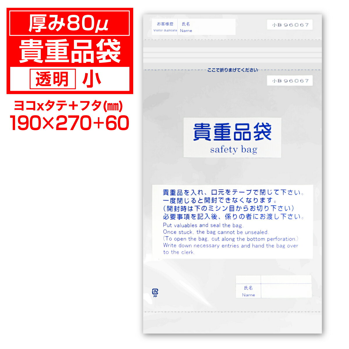 【レビューで100円クーポン】透明 貴重品袋(小)記名連番式セキュリティバッグ 100枚