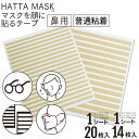 【レビューで100円クーポン】HATTA MASK マスクを顔に貼るテープ 鼻用 肌に優しい日本製テープ採用 貼るマスク 貼りなおしOK 3mm 6mm幅の2サイズセット